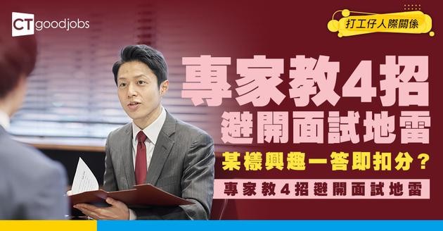 【面試技巧】你平時鍾意做啲咩？面試官呢條問題最易答錯！小心踩中地雷