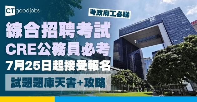 【CRE公務員考試報名2026】綜合招聘考試7月25日起接受報名！報名方法及試題題庫天書