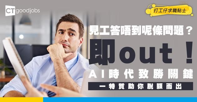 【見工面試】見工最忌答唔出呢條問題！呢個1個面試必勝關鍵你要知 Accenture高層：屬AI時代最重要特質