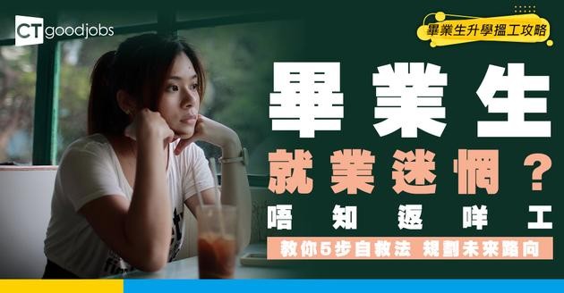 【大學生求職迷惘自救】五個步驟助你規劃職業方向（附自我評估清單）