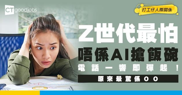 【職場焦慮】電話一響即彈起想走！Z世代返工最怕唔係被AI取代 而係OOOOO