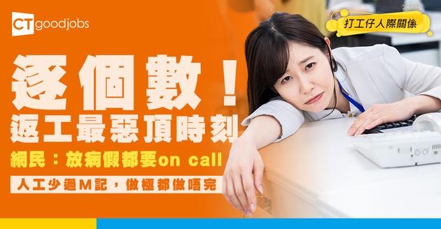 【打工仔心酸史】小圈子文化、返足12個鐘未算最慘？網民熱議最惡頂嘅工作環境！