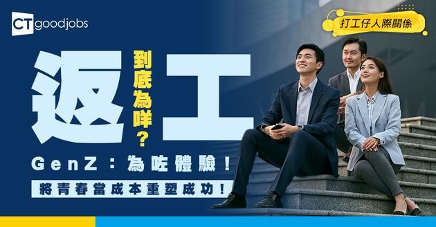 【職場新生】拒絕被傳統定義 GenZ最睇重ＯＯ與ＯＯ 將青春當成本重塑成功定義！