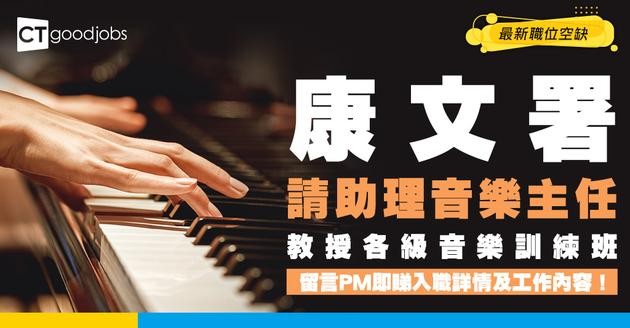 【政府工職位空缺2026】康文署請助理音樂主任 月薪$33,140  即睇申請詳情！