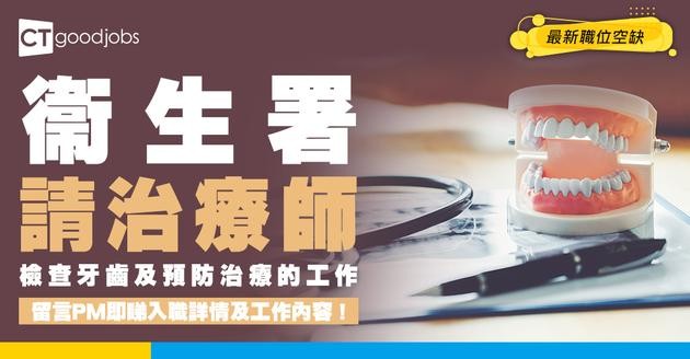 【政府工職位空缺2026】衞生署請治療師 起薪$32,430 即睇申請詳情！