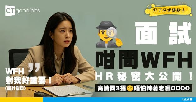 【面試攻略】面試時如何得體地詢問「WFH / 彈性工時」？HR教你3大高情商提問法
