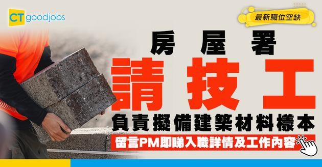 【政府工職位空缺2026】房屋署請技工 月薪最高$24,060 即睇申請詳情！
