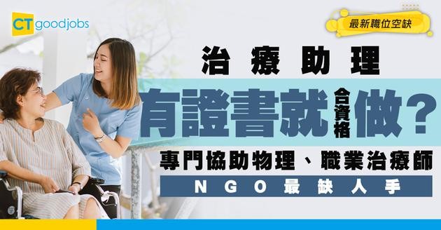 【治療助理招聘】主要協助物理治療師及職業治療師！有證書就合資格！附最新職位空缺及申請條件