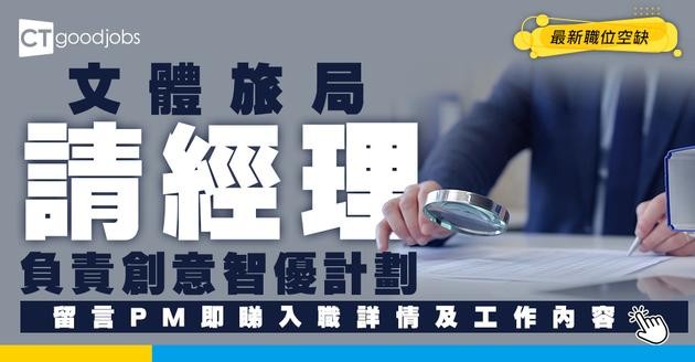 【政府工職位空缺2026】文體旅局請經理 月薪$33,405 即睇申請詳情！