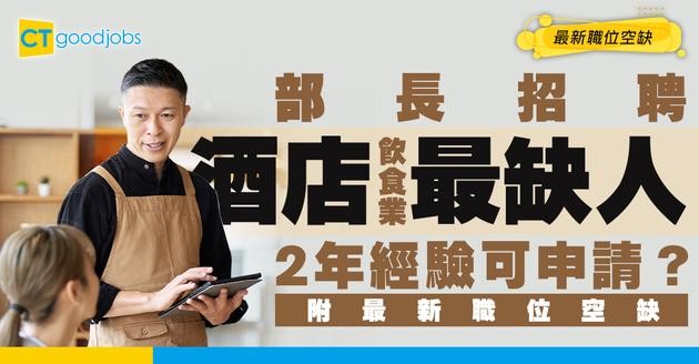 【部長招聘】飲食業、酒店業最等人用！2年以上管理經驗已能勝任？附最新職位空缺及申請條件