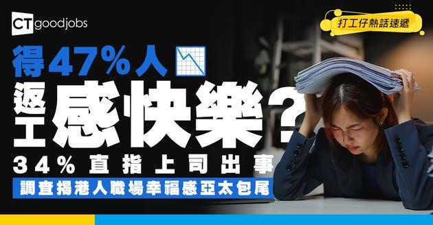 【打工真相】只有47%人返工感快樂！AI未算最可怕？34%直指上司出事