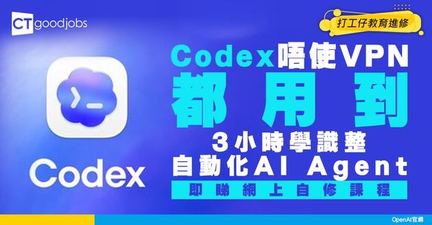 【Codex網上自修課程】唔使VPN都用到！3小時學整自動化AI Agent