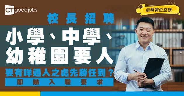 【校長招聘】小學、中學、幼稚園校長最新職位空缺！有行政經驗優先考慮！
