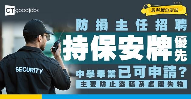 【防損主任招聘】監控防止盜竊、顧客失物處理！中學畢業及有保安牌優先考慮 ！附最新職位空缺