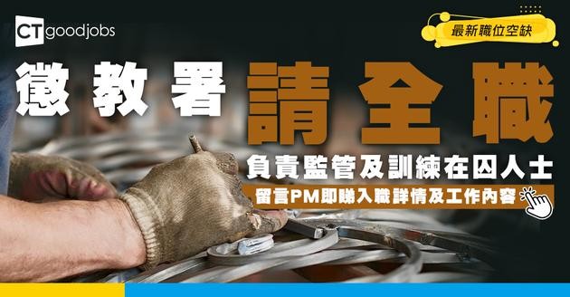 【政府工職位空缺2026】懲教署請全職 月薪最高$43,720 即睇工作內容及申請詳情！