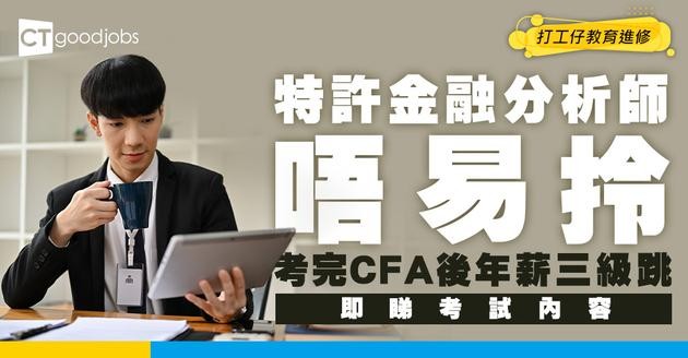 【CFA考試懶人包2026】想做特許金融分析師年薪至少過百萬！CFA 3級考試難度、流程及費用