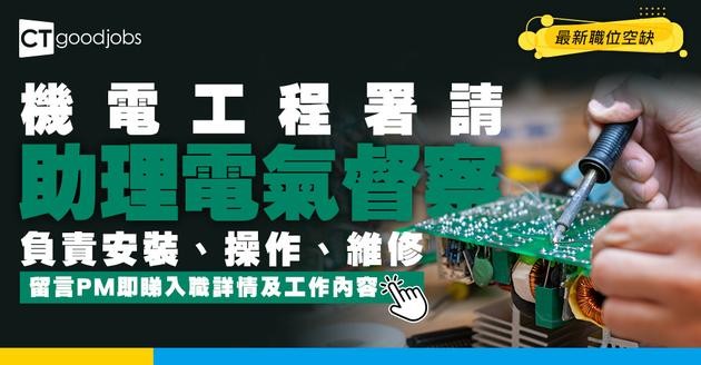 【政府工職位空缺2026】機電工程署請助理電氣督察 起薪$32,430 即睇工作內容及申請詳情！