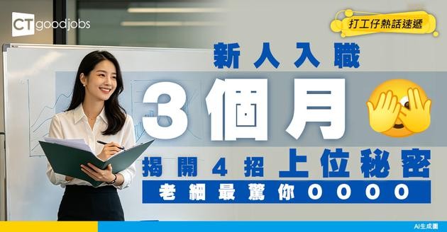 【自我增值】新入職如何喺3個月內脫穎而出？必學4個方法留下深刻印象