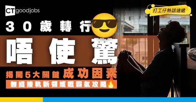 【給30歲想轉行的你】有心唔怕遲！轉行成功除咗勇氣仲有5個關鍵因素！教你如何無縫接軌新領域 
