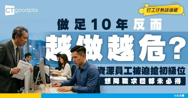 【職場噩夢】做足10年突然被迫「降級」？近半老手搶細位！大批HR爆料：新仔連面試機會都冇！