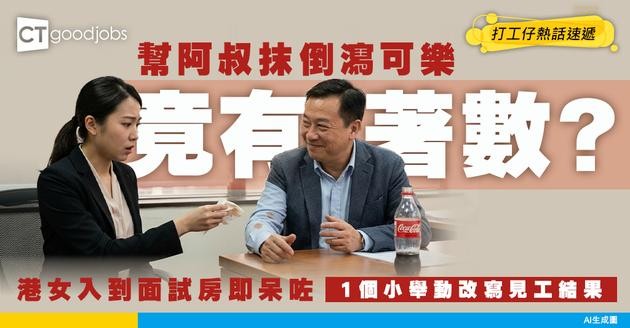 【見工奇遇】好心幫阿叔抹倒瀉可樂！入房面試驚覺身份極恐怖！港女當場嚇呆竟秒獲聘做ＯＯ