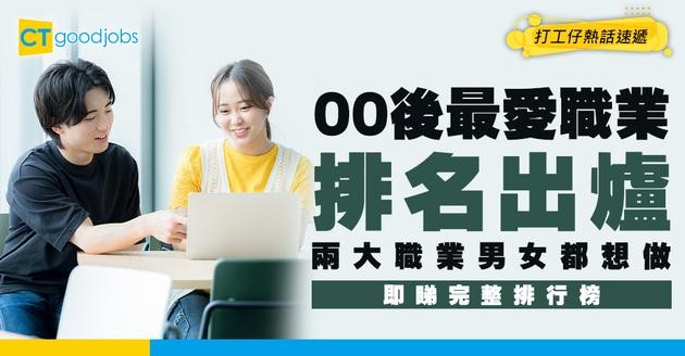 【00後最愛職業】10大排名出爐！兩大職業男同女都想做！