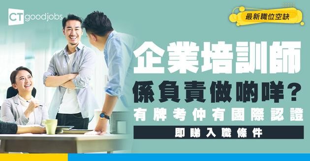 【培訓師招聘】企業培訓師資格如何取得？附最新空缺、入職條件