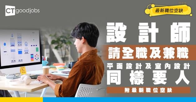 【設計師招聘】平面/室內設計師最新職位空缺！全職、兼職同樣有！入職條件及工作內容全攻略