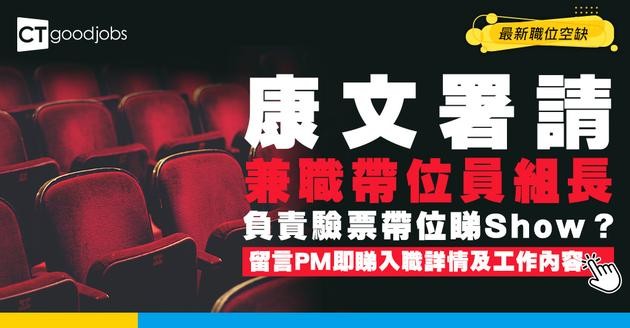 【政府工職位空缺2026】康文署請兼職帶位員組長 時薪$94 負責驗票帶位 即睇工作內容及申請詳情！