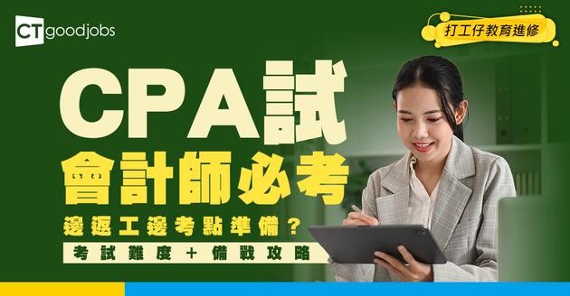 【CPA考試攻略2026】做註冊會計師必考HKICPA試！通常一邊返工一邊考？附考試難度及內容 (附網上課程)