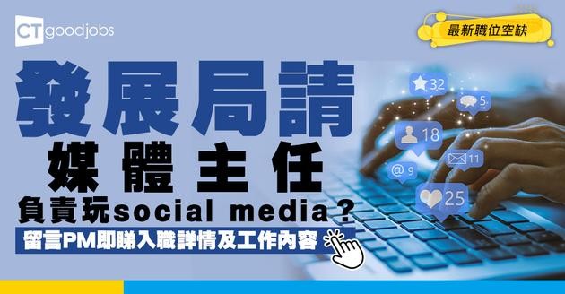 【政府工職位空缺2026】發展局請媒體主任 月薪$38,715 負責睇住social media？即睇工作內容及申請詳情！