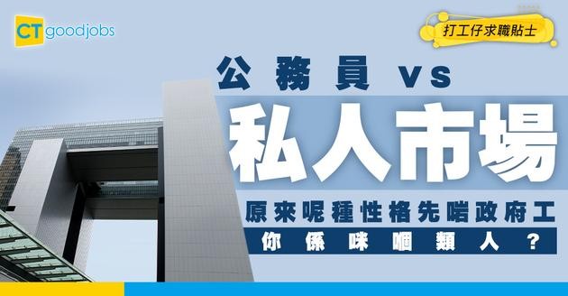 【公務員 vs 私人市場】HR真心話：到底咩性格嘅人適合考政府工？一文幫你評估！