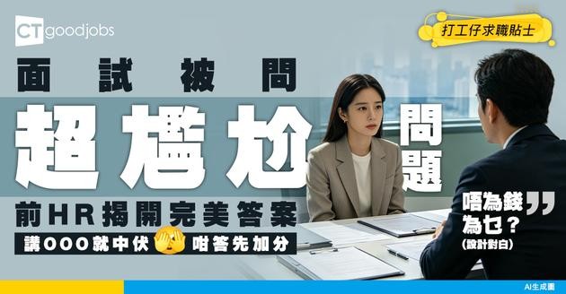 【政府工面試】面試被問到「考政府工係咪為咗份糧？」前HR教你如何大方得體地回答！