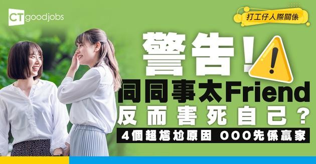 【職場人際】同同事關係太好都係錯？4個原因告訴你點解返工唔好太交心