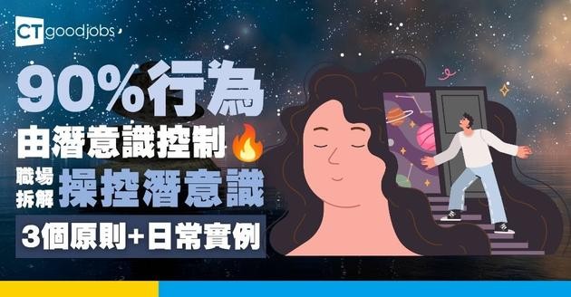 【什麼是操控潛意識？】無法理性、思考？幕後黑手竟跟「潛意識」有關！心理學家揭密：10個日常實例重塑大腦與習慣