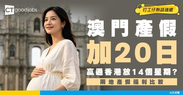 【澳門加20日產假】同香港產假差幾多日？計人工仲好福利過香港？