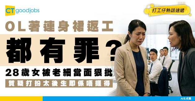 【辦公室怪談】28歲OL著連身裙返工惹怒老細？被批唔捱得阻礙1事！