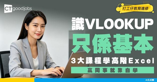 【做Excel專家】識VLOOKUP只係基本！3大網上課程教你高階睇數