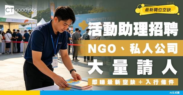 【活動助理招聘】NGO、私人公司機會多！兼職都有得做！附最新空缺、入職條件