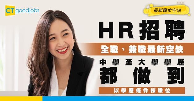 【人力資源招聘】全職及兼職HR最新職位空缺！附入職條件及工作內容
