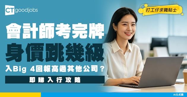 【會計師入行2026】入Big Four人工平均$2萬？考完CPA牌人工幾級跳！網上課程自修會計師牌