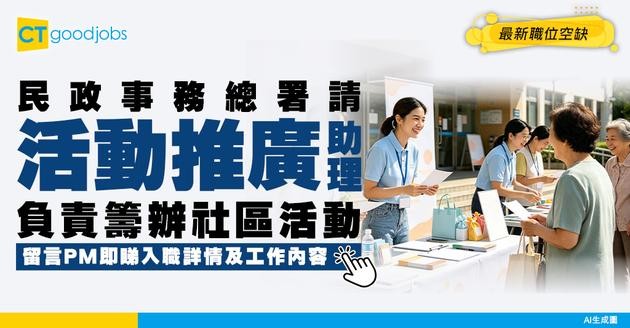 【政府工職位空缺2026】民政事務總署請活動推廣助理 月薪$14,150 即睇工作內容及申請詳情！
