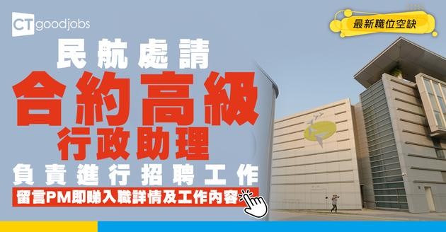 【政府工職位空缺2026】民航處請合約高級行政助理 月薪$66,075 即睇工作內容及申請詳情！