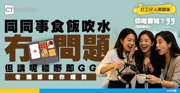 【職場人際】返工應否同同事做朋友？網民：可以食飯吹水，但千祈唔好講呢樣嘢……