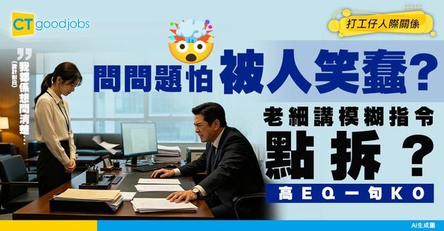 【職場溝通】返工問問題怕被嫌蠢？老細指令模糊點辦？資深同事卸膊畀你嘅高EQ拒絕術！