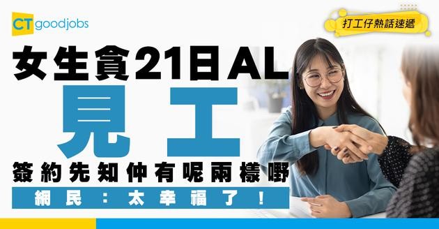 【見工奇遇記】女生貪有21日AL見工 簽約時驚見1項貼心特別假+每日$xx飯津 網民：超屈機！