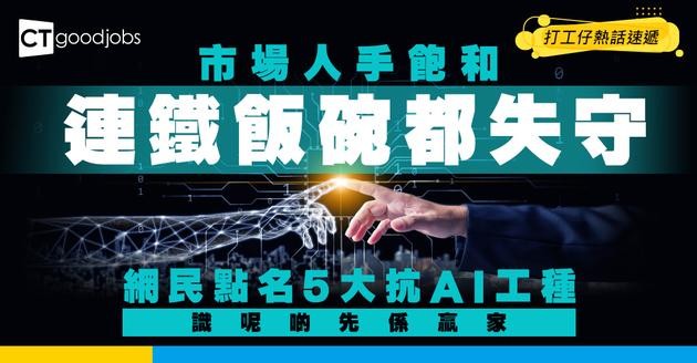 【行業危機】市場人手飽和鐵飯碗失守？畢業即失業恐慌蔓延 網民盤點抗 AI 工種