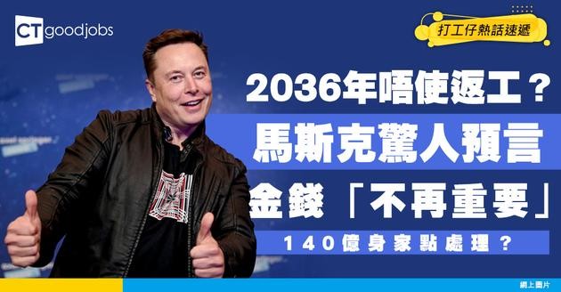 【AI未來】2036年唔使返工？馬斯克驚人預言金錢「不再重要」！140億身家點處理成最大懸念