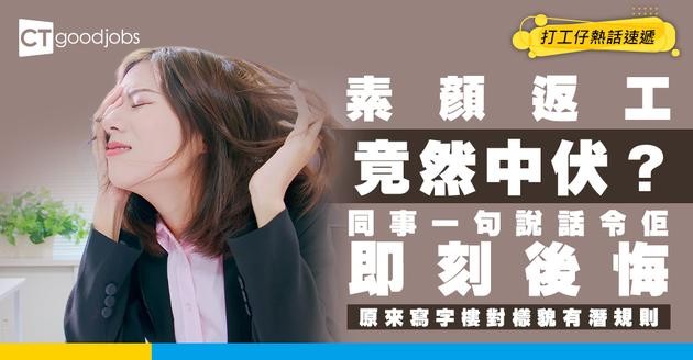 【化妝返工】素顏返公司竟被同事問1句話？事主：以後唔敢咁做⋯⋯