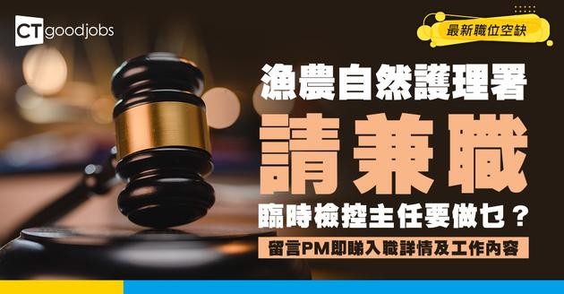 【政府工職位空缺2026】漁農自然護理署請臨時檢控主任(兼職) 時薪$293 即睇工作內容及申請詳情！